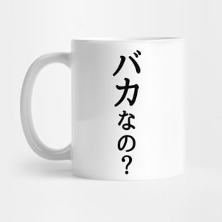 Baka Nano? / Are you an idiot? Japanese anime meme in katakana and hiragana Mug